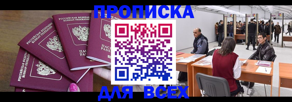 прописка 2025 в Можайске